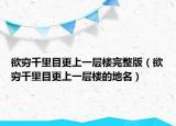 欲穷千里目更上一层楼完整版（欲穷千里目更上一层楼的地名）