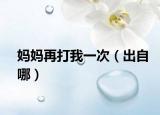 妈妈再打我一次（出自哪）