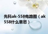 先科ak-558电路图（ak558什么意思）