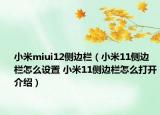 小米miui12侧边栏（小米11侧边栏怎么设置 小米11侧边栏怎么打开介绍）
