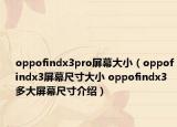oppofindx3pro屏幕大小（oppofindx3屏幕尺寸大小 oppofindx3多大屏幕尺寸介绍）