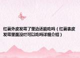 红薯外皮发霉了里边还能吃吗（红薯表皮发霉里面没烂可以吃吗详细介绍）