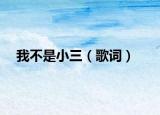 我不是小三（歌词）