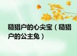 糙猎户的心尖宝（糙猎户的公主兔）