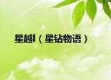 星越l（星钻物语）