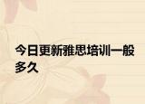 今日更新雅思培训一般多久