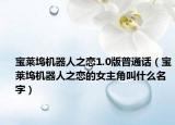 宝莱坞机器人之恋1.0版普通话（宝莱坞机器人之恋的女主角叫什么名字）