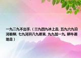 一九二九不出手,（三九四九冰上走, 五九六九沿河看柳, 七九河开八九雁来, 九九加一九, 耕牛遍地走）