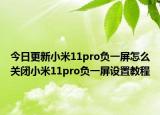 今日更新小米11pro负一屏怎么关闭小米11pro负一屏设置教程