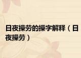 日夜操劳的操字解释（日夜操劳）
