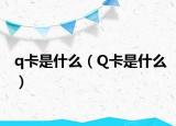 q卡是什么（Q卡是什么）