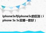 iphone5s与iphone5c的区别（iphone 5s 5c买哪一款好）