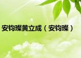 安钧璨黄立成（安钧璨）