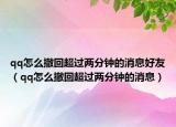 qq怎么撤回超过两分钟的消息好友（qq怎么撤回超过两分钟的消息）