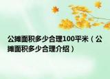 公摊面积多少合理100平米（公摊面积多少合理介绍）