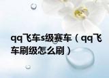qq飞车s级赛车（qq飞车刷级怎么刷）