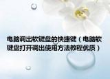 电脑调出软键盘的快捷键（电脑软键盘打开调出使用方法教程优质）
