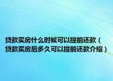 贷款买房什么时候可以提前还款（贷款买房后多久可以提前还款介绍）