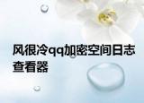 风很冷qq加密空间日志查看器