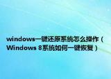 windows一键还原系统怎么操作（Windows 8系统如何一键恢复）