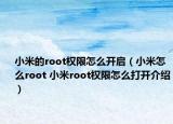小米的root权限怎么开启（小米怎么root 小米root权限怎么打开介绍）