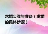 求婚步骤与准备（求婚的具体步骤）