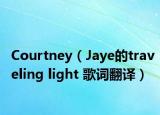Courtney（Jaye的traveling light 歌词翻译）