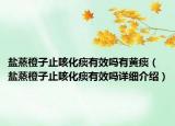 盐蒸橙子止咳化痰有效吗有黄痰（盐蒸橙子止咳化痰有效吗详细介绍）