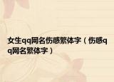 女生qq网名伤感繁体字（伤感qq网名繁体字）