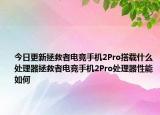 今日更新拯救者电竞手机2Pro搭载什么处理器拯救者电竞手机2Pro处理器性能如何