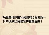 3g套餐可以用5g网络吗（给介绍一下3G无线上网的各种套餐资费）