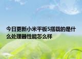 今日更新小米平板5搭载的是什么处理器性能怎么样