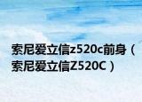 索尼爱立信z520c前身（索尼爱立信Z520C）