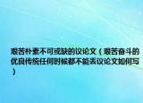 艰苦朴素不可或缺的议论文（艰苦奋斗的优良传统任何时候都不能丢议论文如何写）
