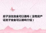 房子没住定金可以退吗（没有房产证房子定金可以退吗介绍）