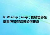R  & amp；amp；的销售部在哪里f节走我应该如何查询