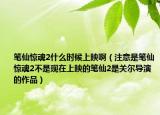 笔仙惊魂2什么时候上映啊（注意是笔仙惊魂2不是现在上映的笔仙2是关尔导演的作品）