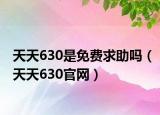 天天630是免费求助吗（天天630官网）