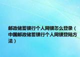 邮政储蓄银行个人网银怎么登录（中国邮政储蓄银行个人网银登陆方法）