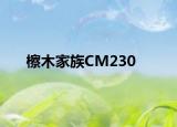 檫木家族CM230