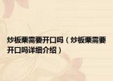 炒板栗需要开口吗（炒板栗需要开口吗详细介绍）