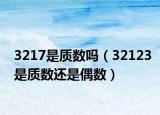 3217是质数吗（32123是质数还是偶数）
