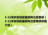3-11周岁新冠疫苗接种注意事项（3-11岁新冠疫苗接种注意事项详细介绍）