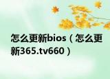 怎么更新bios（怎么更新365.tv660）