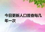 今日更新人口普查每几年一次