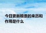 今日更新粮票的来历和作用是什么