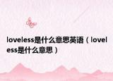loveless是什么意思英语（loveless是什么意思）