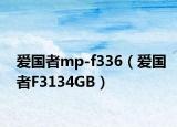 爱国者mp-f336（爱国者F3134GB）