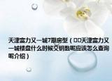 天津富力又一城7期房型（﻿﻿天津富力又一城楼盘什么时候交钥匙呢应该怎么查询呢介绍）