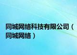 同城网络科技有限公司（同城网络）